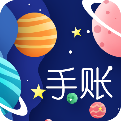 星星笔记手账官方最新版 V1.4