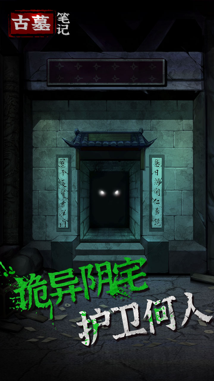 古墓笔记游戏纯净最新版