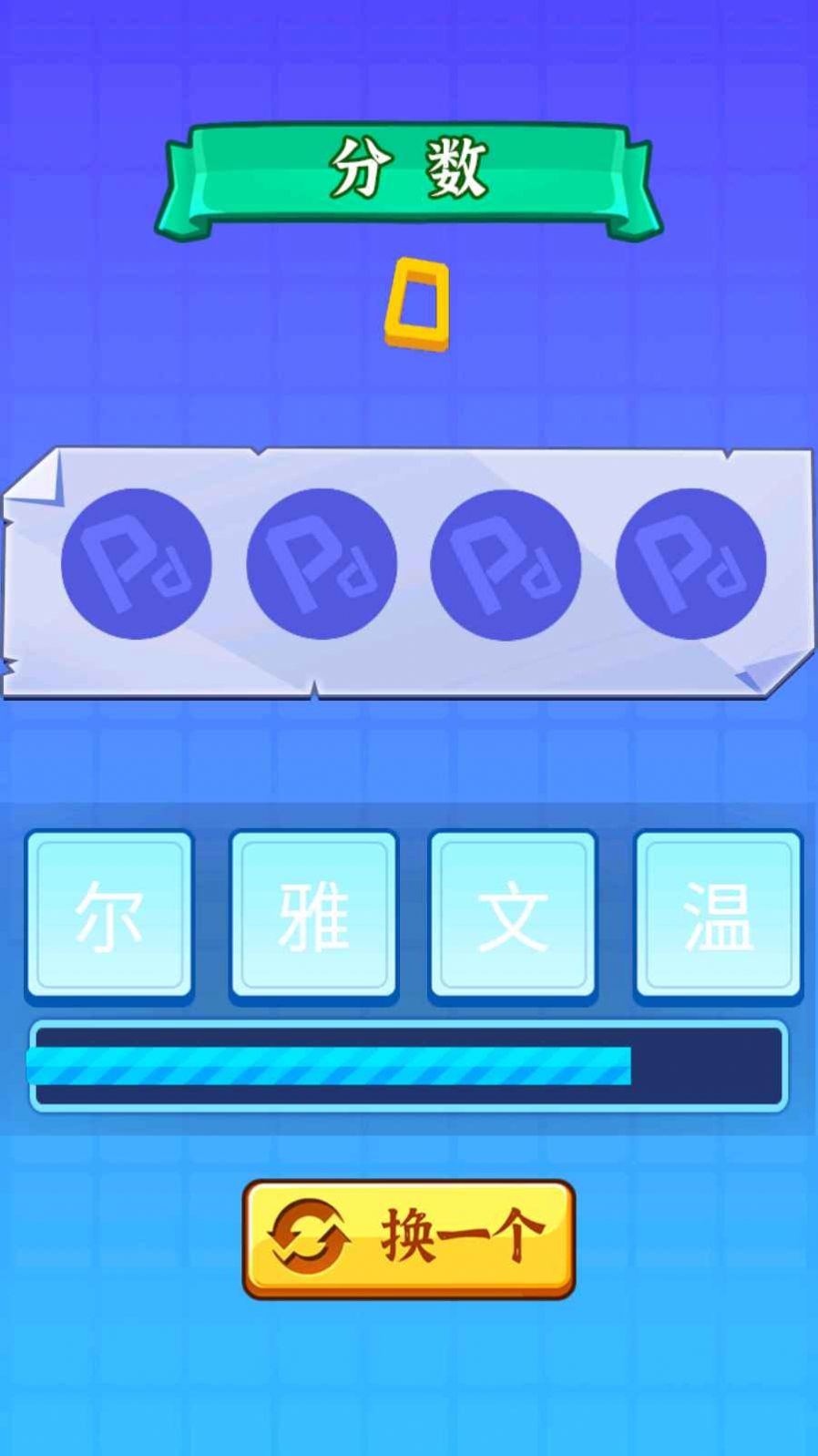 开心拼成语红包版截图4