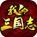 我的三国志游戏官方版