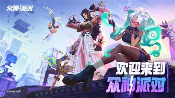 众神派对国际服手机免费版截图2
