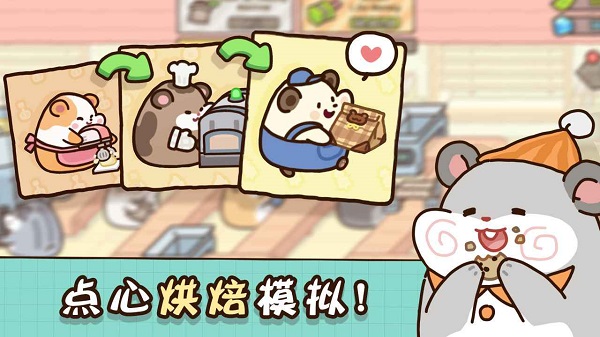仓鼠点心工厂游戏绿色版