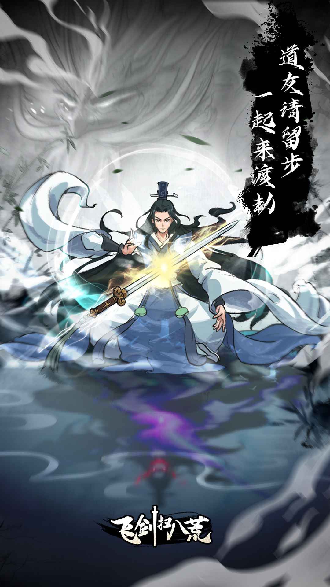 飞剑扫八荒图3