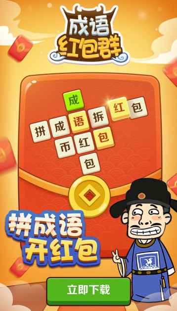 成语红包群领红包安卓免费版截图4