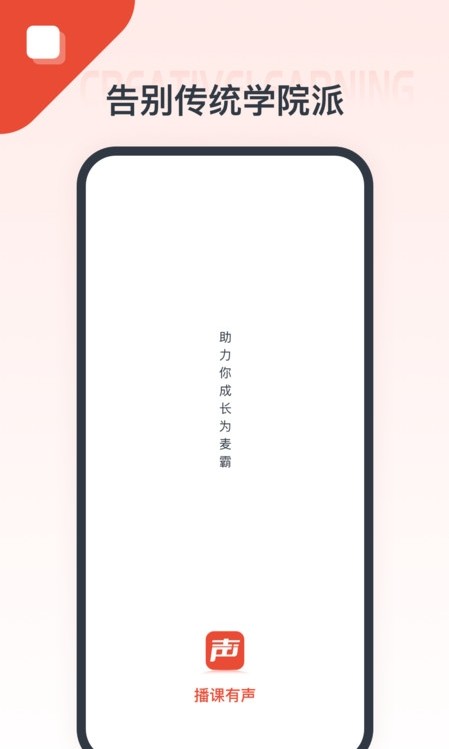 播课有声安卓免费版图1