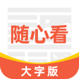 大字随心看通用版