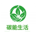碳能生活直装版