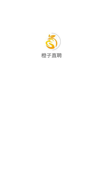 橙子直聘原版图1