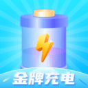 金牌充电免费原版