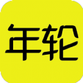 年轮安卓免费版