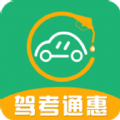 驾考通惠手机版