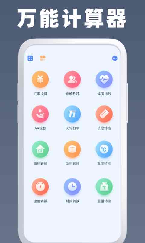 全能计算器王图1
