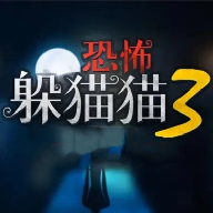 恐怖躲猫猫3本手游直装版