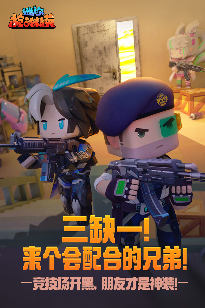 迷你枪战精英体验服正版