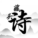 藏头诗助手官方最新版