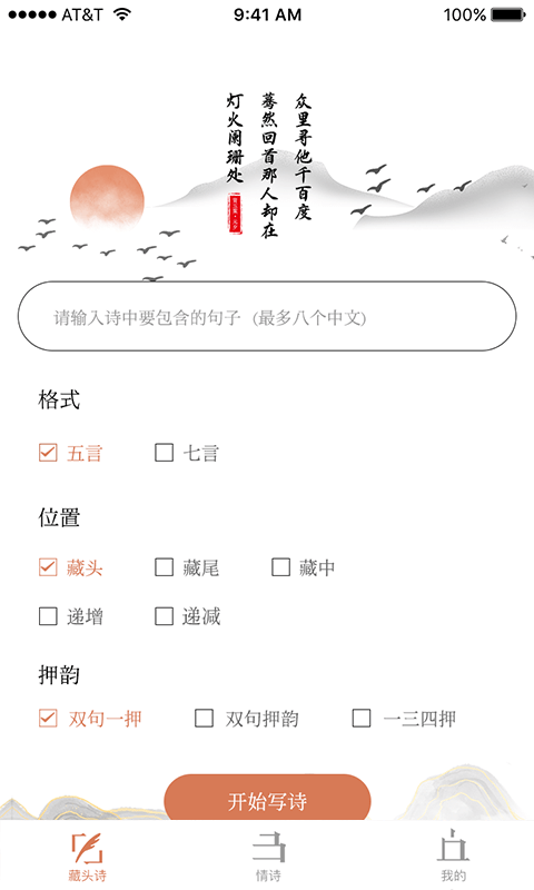 藏头诗助手官方最新版