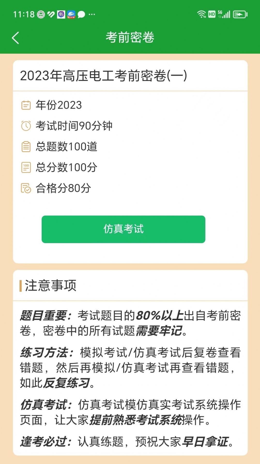 安考100分安卓免费版