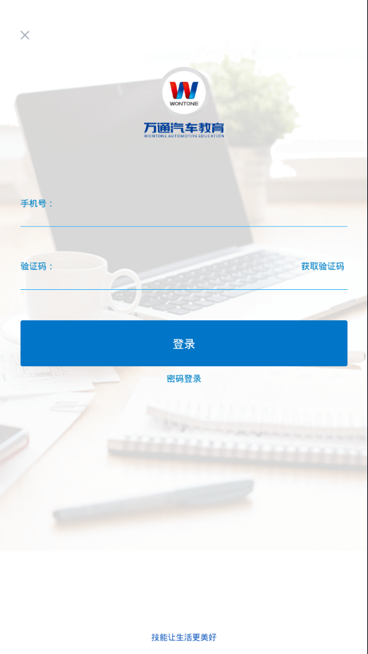 万通云课堂安卓免费版