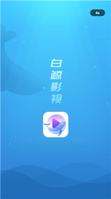 白鲸影视官方正版图4