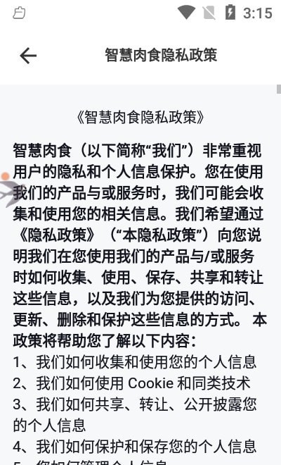 智慧肉食图3