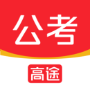 高途公考手机正版