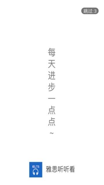 雅思听听看安卓版(1)