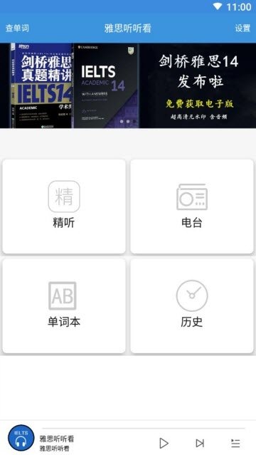 雅思听听看安卓版(3)