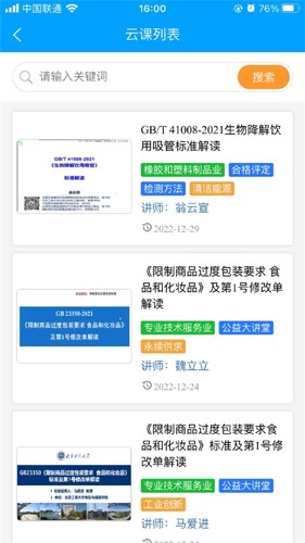 国标通安卓免费版