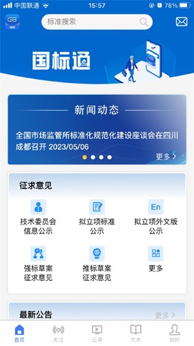 国标通安卓免费版