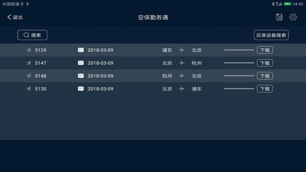 空保勤务通