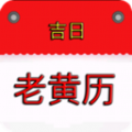 我的老黄历直装版