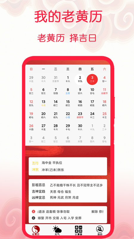 我的老黄历直装版