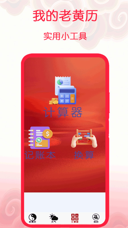 我的老黄历直装版