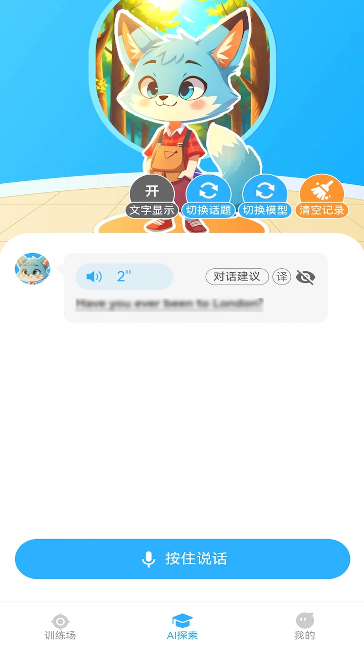 艾克狐AI口语最新免费版图1