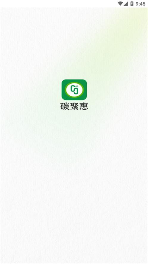 碳聚惠安卓版