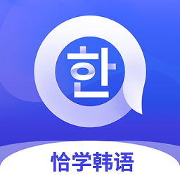 恰学韩语安卓免费版