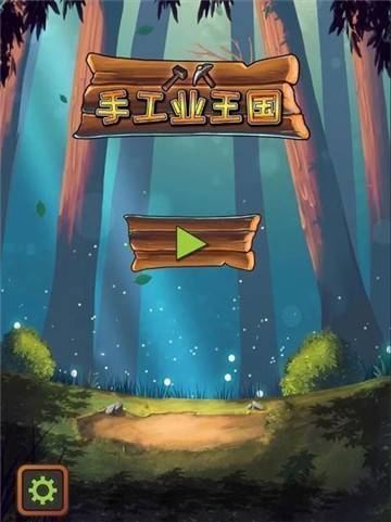 手工业王国魔改版截图2