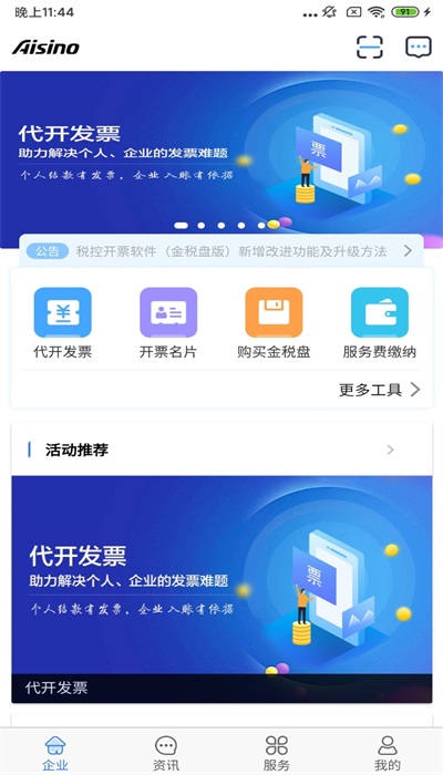 航天信息开票手机版