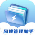 闪速管理助手安卓官方版