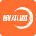 剧本圈手机最新版