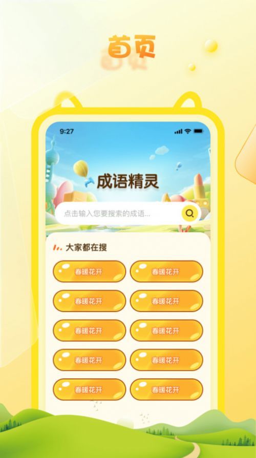 成语精灵通用版图2