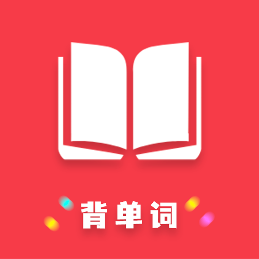 傻瓜背单词安卓直装版
