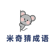 米奇猜成语原版