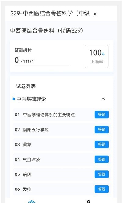 中西医结合骨伤科学新题库无广告版