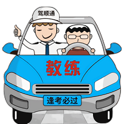 驾顺通安卓官方版 v1.2.3