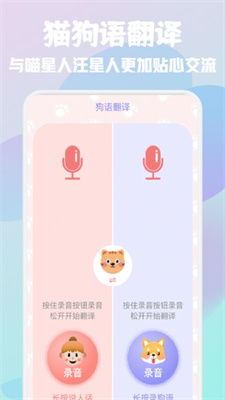 猫狗语宠物翻译器免费原版