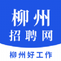 柳州招聘网最新版