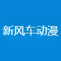 新风车动漫安卓版