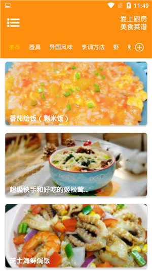 爱上厨房美食菜谱手机最新版图1