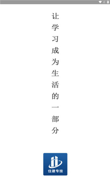 住建专技(1)